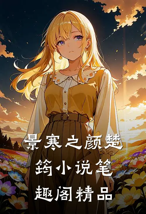 景寒之颜楚筠小说笔趣阁精品