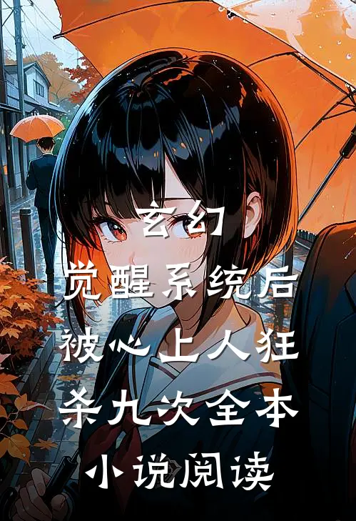 玄幻：觉醒系统后被心上人狂杀九次全本小说阅读