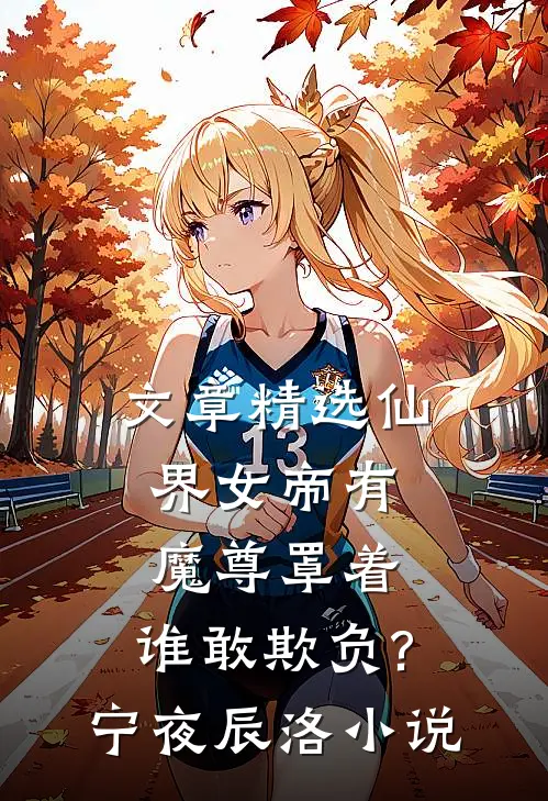 文章精选仙界女帝有魔尊罩着,谁敢欺负?宁夜辰洛-小说