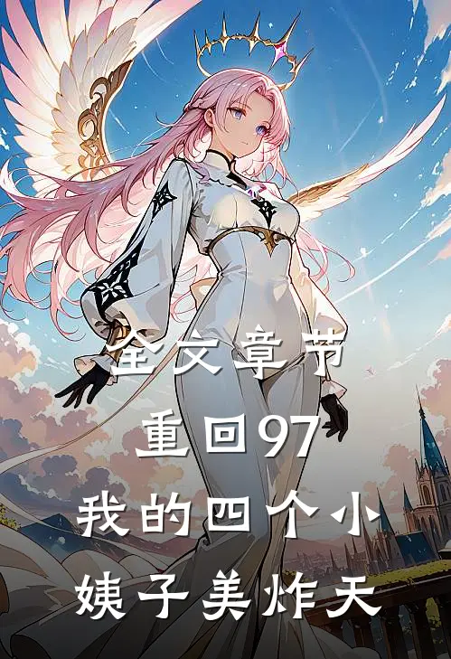 全文章节重回97：我的四个小姨子美炸天
