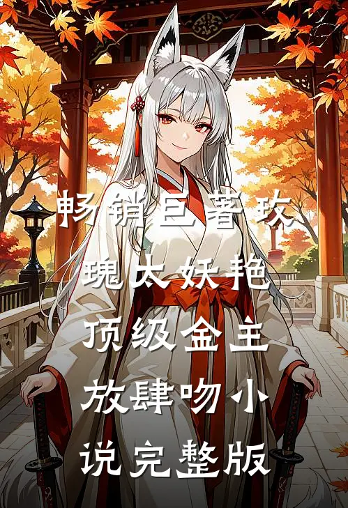 畅销巨著玫瑰太妖艳,顶级金主放肆吻小说完整版
