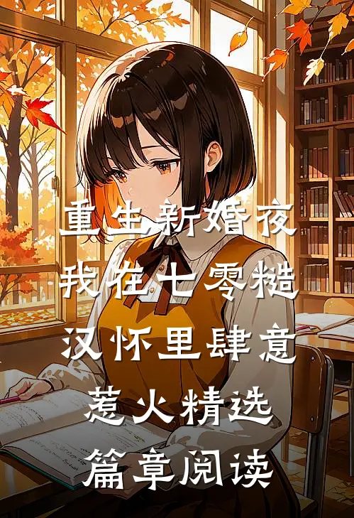 重生新婚夜，我在七零糙汉怀里肆意惹火精选篇章阅读