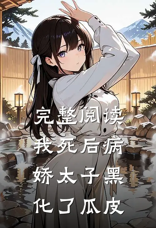 完整阅读我死后病娇太子黑化了瓜皮