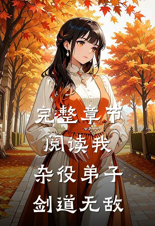 完整章节阅读我，杂役弟子，剑道无敌