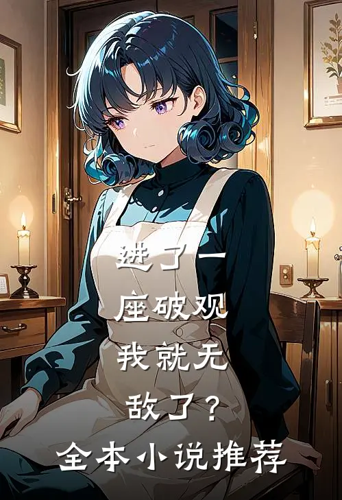 进了一座破观，我就无敌了？全本小说推荐
