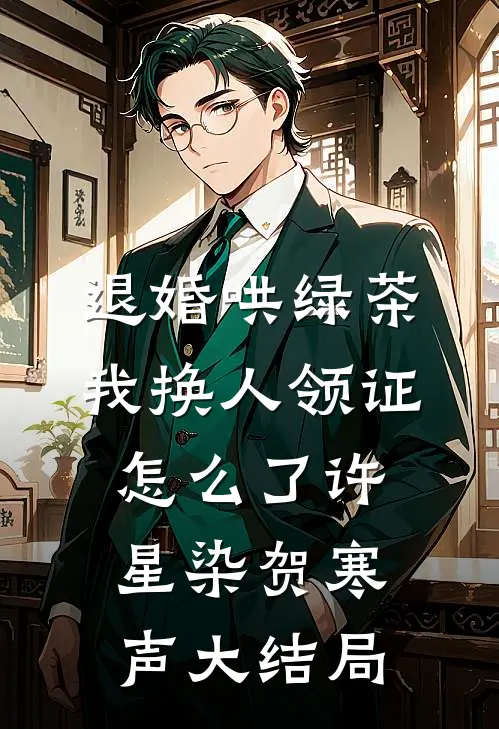 退婚哄绿茶，我换人领证怎么了许星染贺寒声大结局
