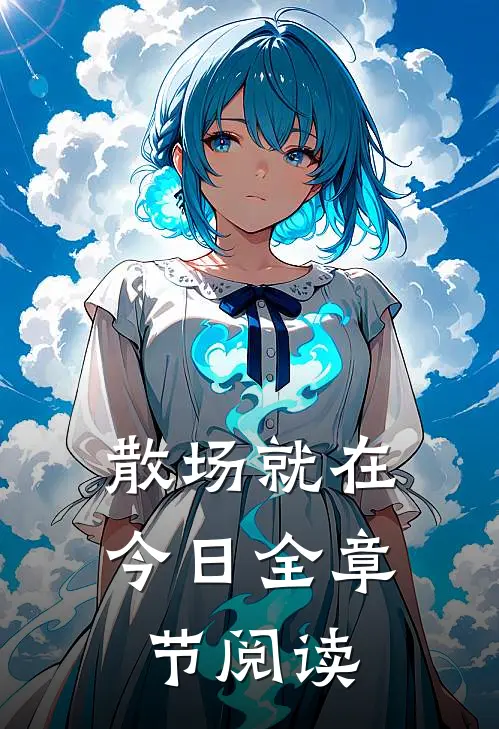 散场就在今日全章节阅读