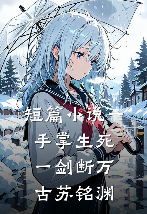 短篇小说一手掌生死,一剑断万古(苏铭渊)