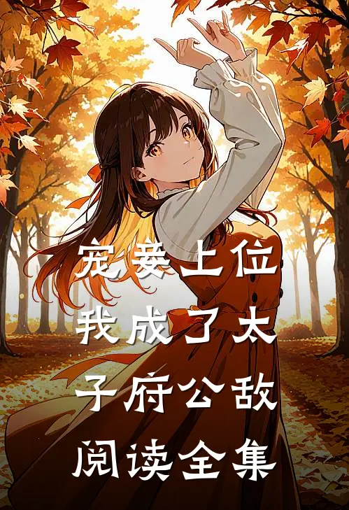 宠妾上位：我成了太子府公敌阅读全集