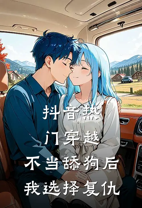 抖音热门穿越：不当舔狗后，我选择复仇