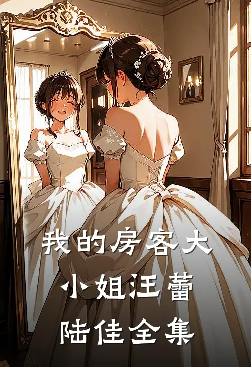 我的房客大小姐汪蕾陆佳 全集