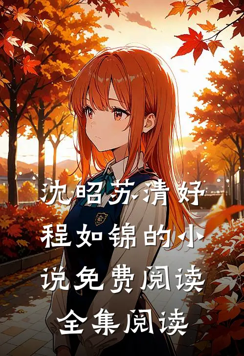沈昭苏清妤程如锦的小说免费阅读全集阅读