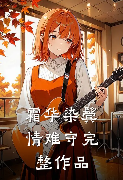 霜华染鬓情难守完整作品