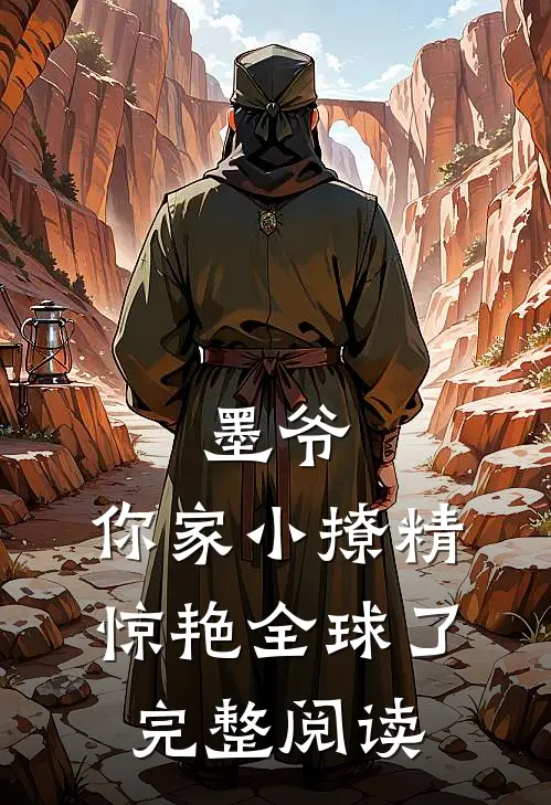 墨爷，你家小撩精惊艳全球了完整阅读