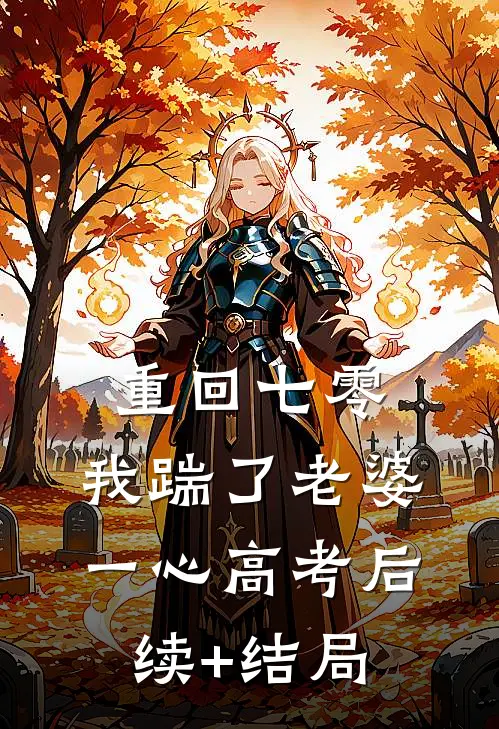  重回七零，我踹了老婆一心高考后续+结局