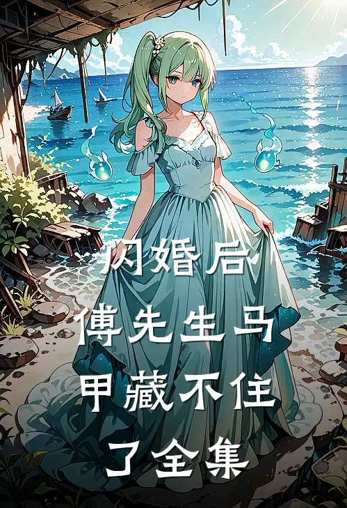 闪婚后：傅先生马甲藏不住了 全集