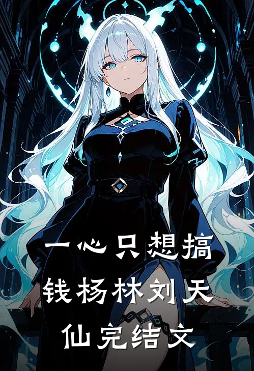 一心只想搞钱杨林刘天仙完结文