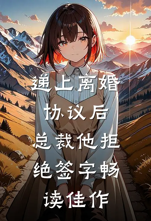 递上离婚协议后，总裁他拒绝签字畅读佳作