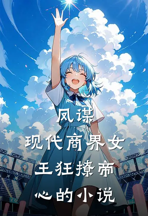 凤谋现代商界女王狂撩帝心的