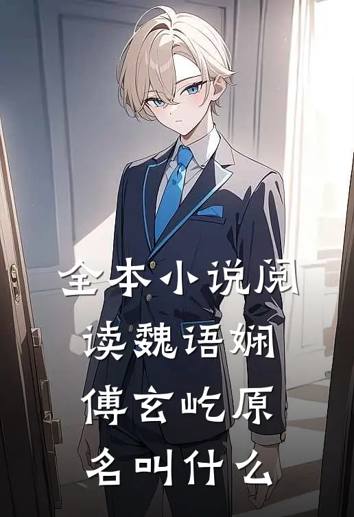 全本小说阅读魏语娴傅玄屹原名叫什么