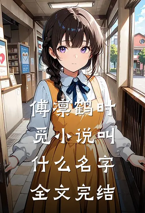 傅凛鹤时觅小说叫什么名字全文完结