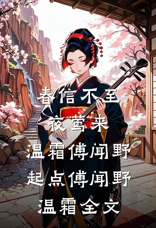 春信不至夜莺来:温霜傅闻野起点 傅闻野温霜全文
