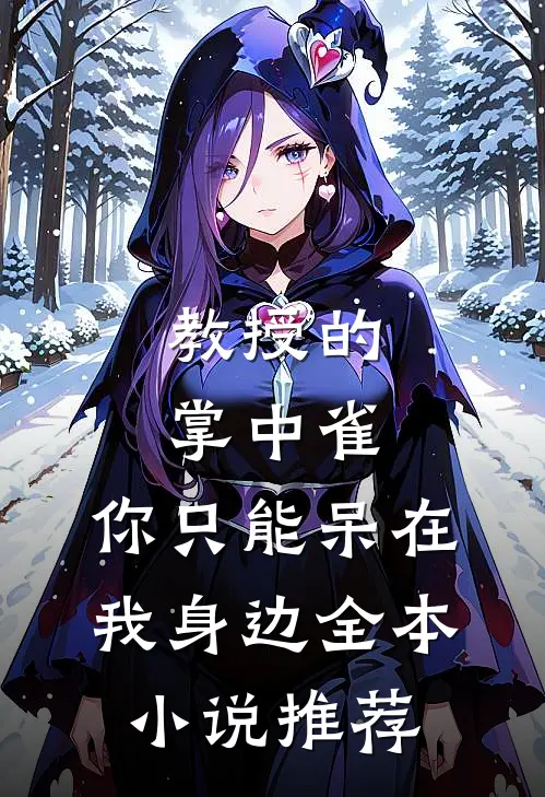 教授的掌中雀：你只能呆在我身边全本小说推荐