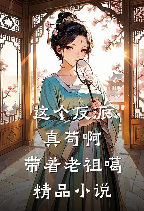 这个反派真苟啊，带着老祖噶精品小说