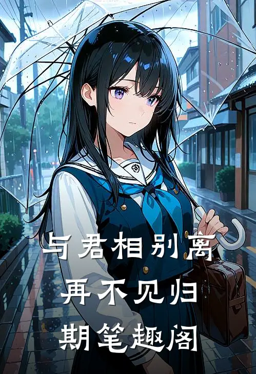 与君相别离,再不见归期笔趣阁在线阅读