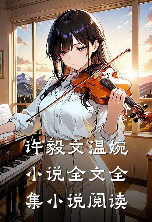 许毅文温婉小说全文全集小说阅读