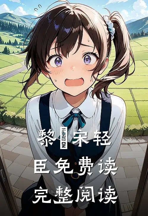 黎嫚宋轻臣免费读完整阅读