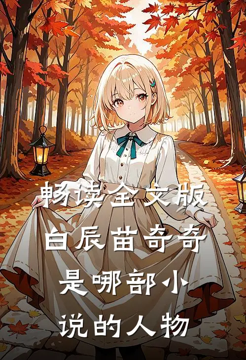 畅读全文版白辰苗奇奇是哪部小说的人物