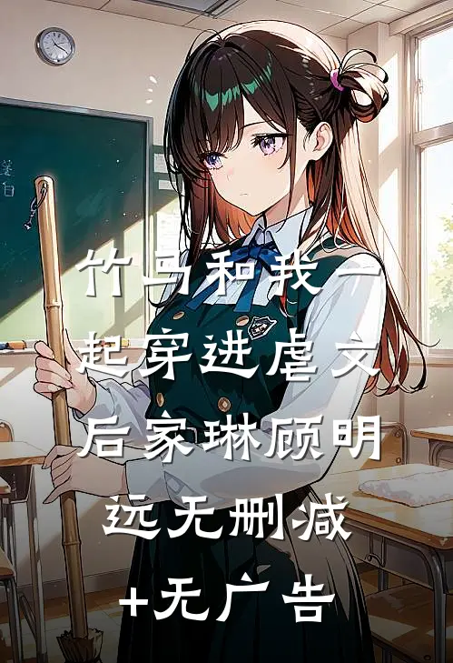 竹马和我一起穿进虐文后家琳顾明远无删减+无广告