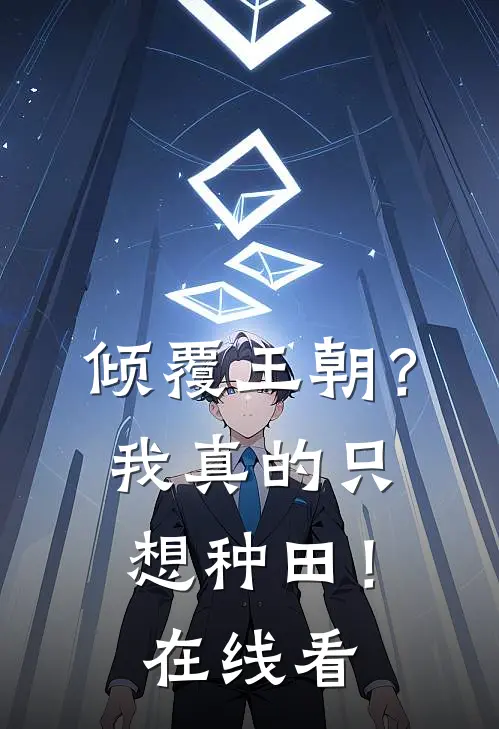 倾覆王朝?我真的只想种田!在线看免费