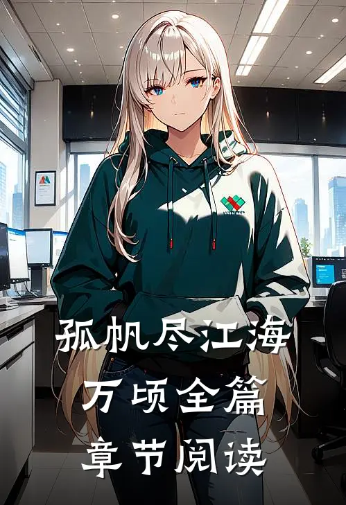孤帆尽江海万顷全篇章节阅读