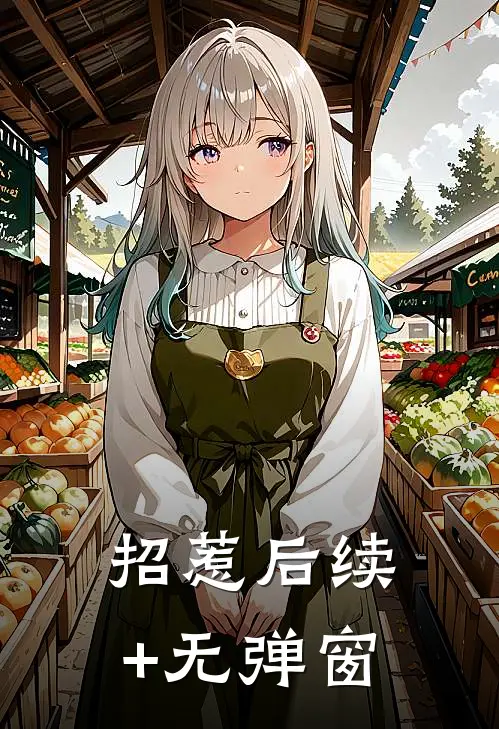 招惹后续+无弹窗