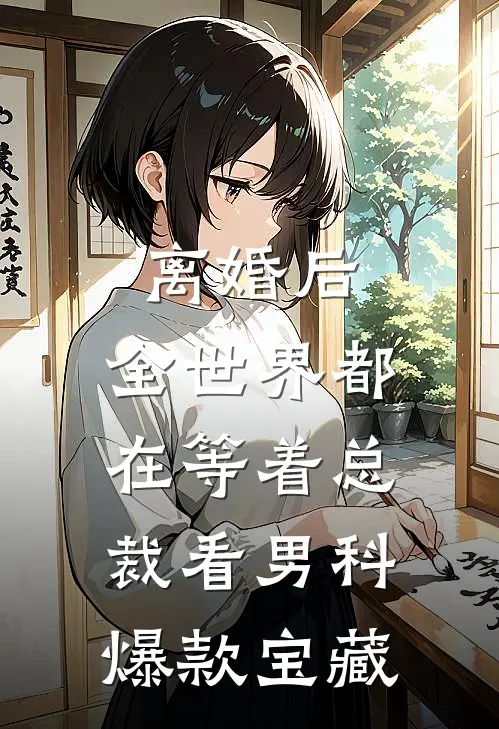 离婚后，全世界都在等着总裁看男科爆款宝藏