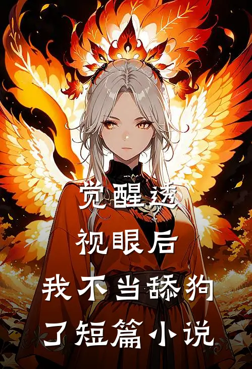 觉醒透视眼后，我不当舔狗了短篇小说