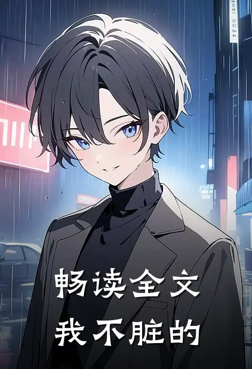 畅读全文我不脏的