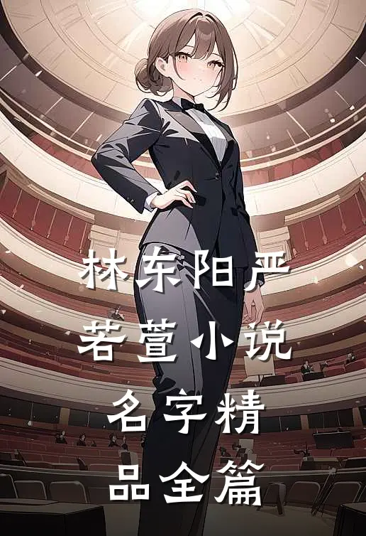 林东阳严若萱小说名字精品全篇
