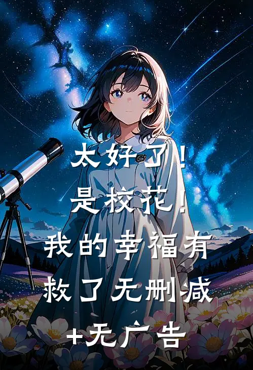 太好了！是校花！我的幸福有救了无删减+无广告
