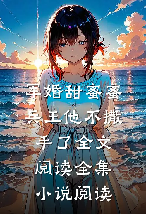 军婚甜蜜蜜,兵王他不撒手了全文阅读全集小说阅读