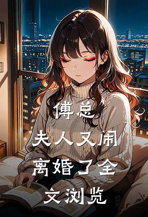 傅总，夫人又闹离婚了全文浏览
