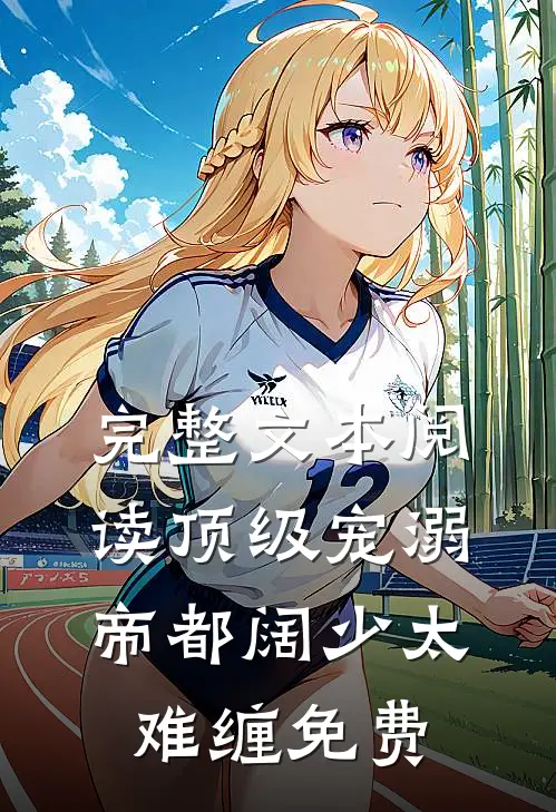 完整文本阅读顶级宠溺帝都阔少太难缠免费