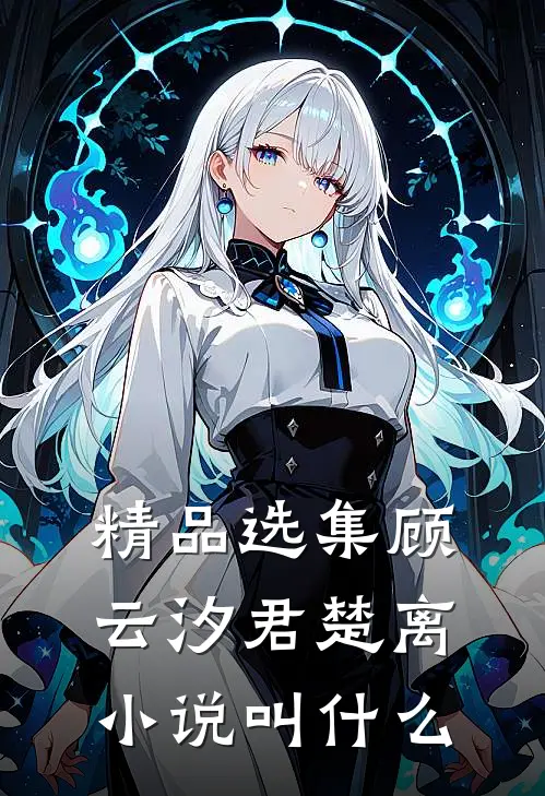 精品选集顾云汐君楚离小说叫什么