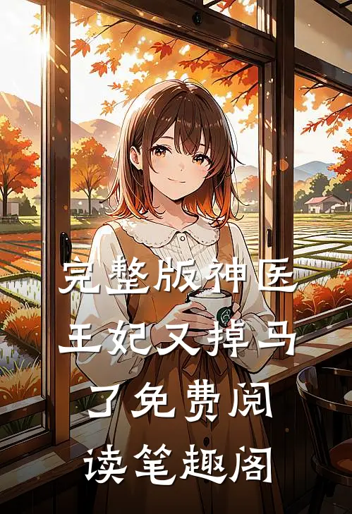 完整版神医王妃又掉马了免费阅读笔趣阁