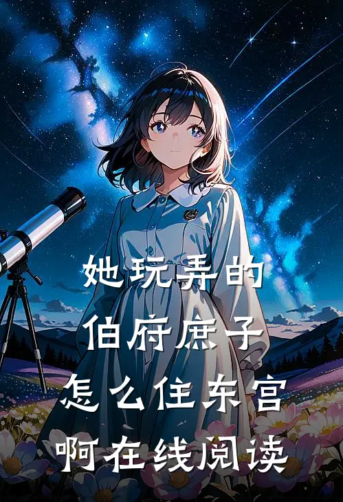 她玩弄的伯府庶子,怎么住东宫啊在线阅读