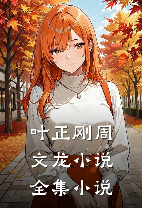叶正刚周文龙小说全集小说