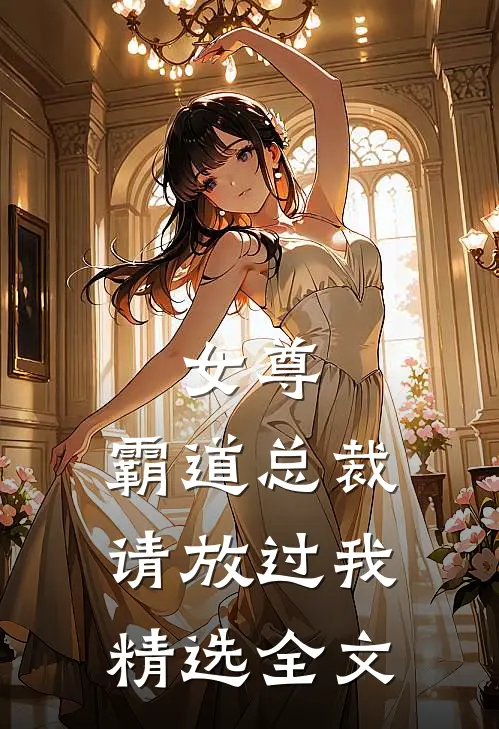 女尊：霸道总裁，请放过我精选全文