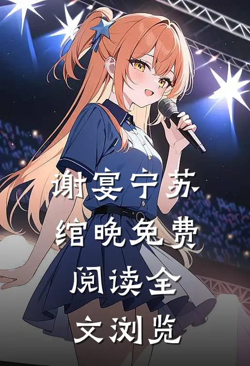 谢宴宁苏绾晚免费阅读全文浏览